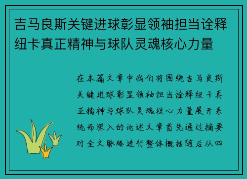 吉马良斯关键进球彰显领袖担当诠释纽卡真正精神与球队灵魂核心力量 吉马良斯关键进球彰显领袖担当诠释纽卡真正精神与球队灵魂核心力量