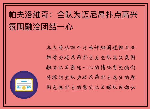 帕夫洛维奇:全队为迈尼昂扑点高兴氛围融洽团结一心 帕夫洛维奇:全队为迈尼昂扑点高兴氛围融洽团结一心