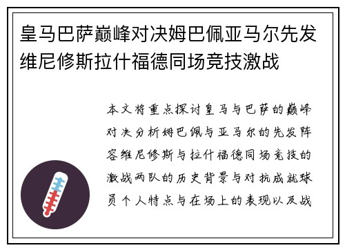 皇马巴萨巅峰对决姆巴佩亚马尔先发维尼修斯拉什福德同场竞技激战 皇马巴萨巅峰对决姆巴佩亚马尔先发维尼修斯拉什福德同场竞技激战
