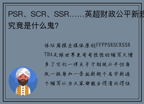 PSR、SCR、SSR……英超财政公平新规究竟是什么鬼？