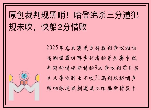 原创裁判现黑哨！哈登绝杀三分遭犯规未吹，快船2分惜败