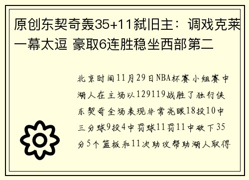 原创东契奇轰35+11弑旧主：调戏克莱一幕太逗 豪取6连胜稳坐西部第二
