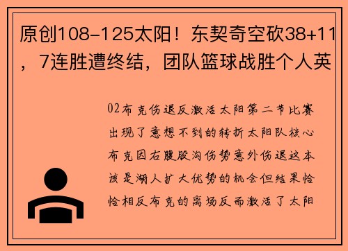 原创108-125太阳！东契奇空砍38+11，7连胜遭终结，团队篮球战胜个人英雄主义
