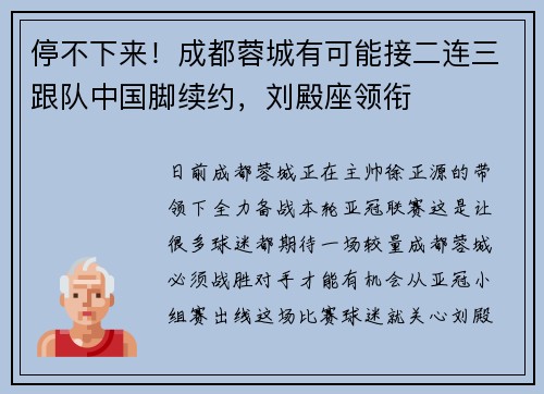 停不下来！成都蓉城有可能接二连三跟队中国脚续约，刘殿座领衔