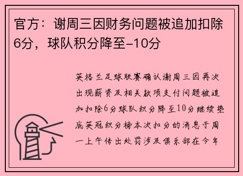 官方：谢周三因财务问题被追加扣除6分，球队积分降至-10分