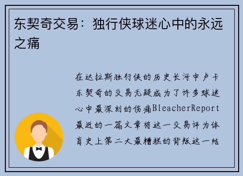 东契奇交易：独行侠球迷心中的永远之痛