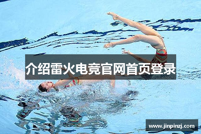 介绍雷火电竞官网首页登录