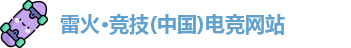 雷火电竞官网首页登录